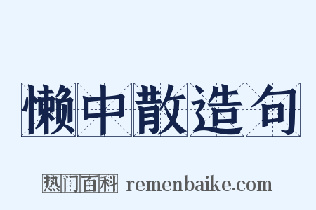 懒中散造句是什么意思的图片